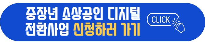 중장년-소상공인-디지털-전환사업-신청-바로가기
