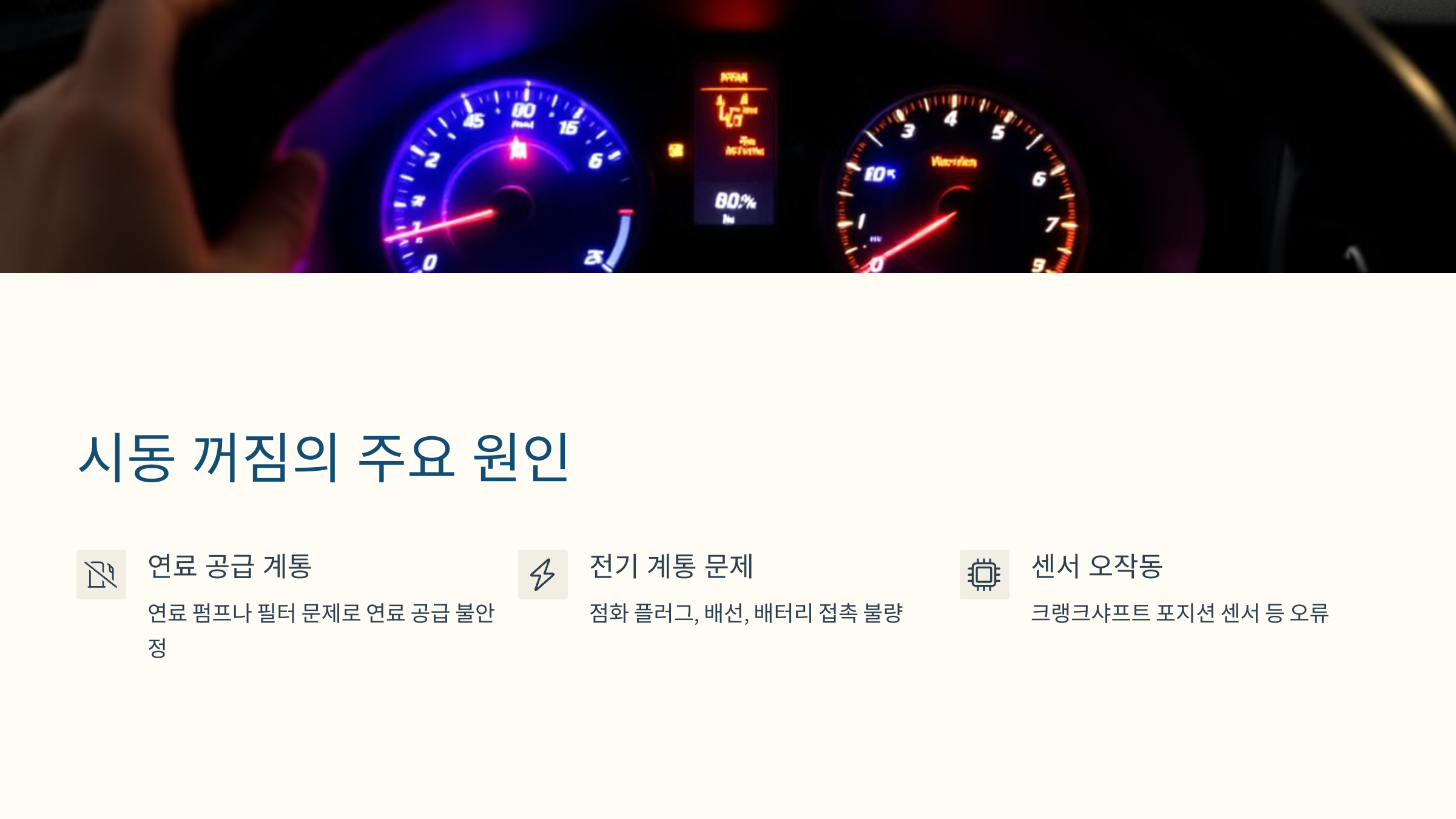 시동 꺼짐의 주요 원인