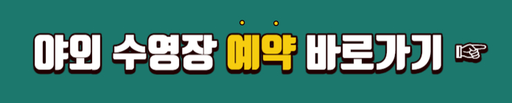 군산 소룡동 야외 수영장 예약하기