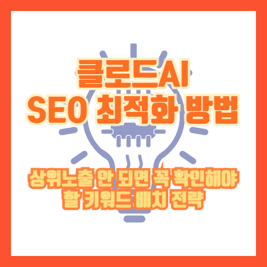 클로드AI SEO 최적화 방법, 상위노출 안 되면 꼭 확인해야 할 키워드 배치 전략
