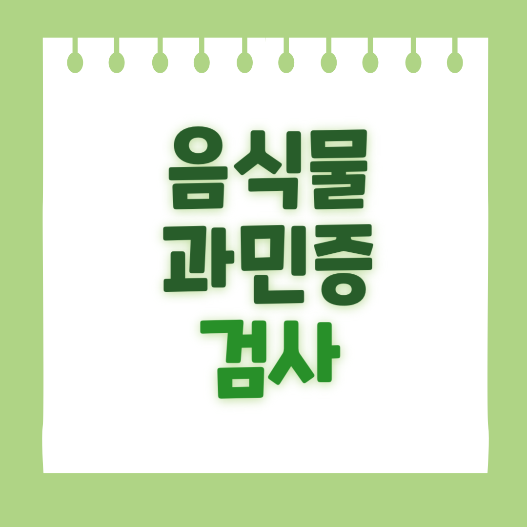 음식물 과민증 검사