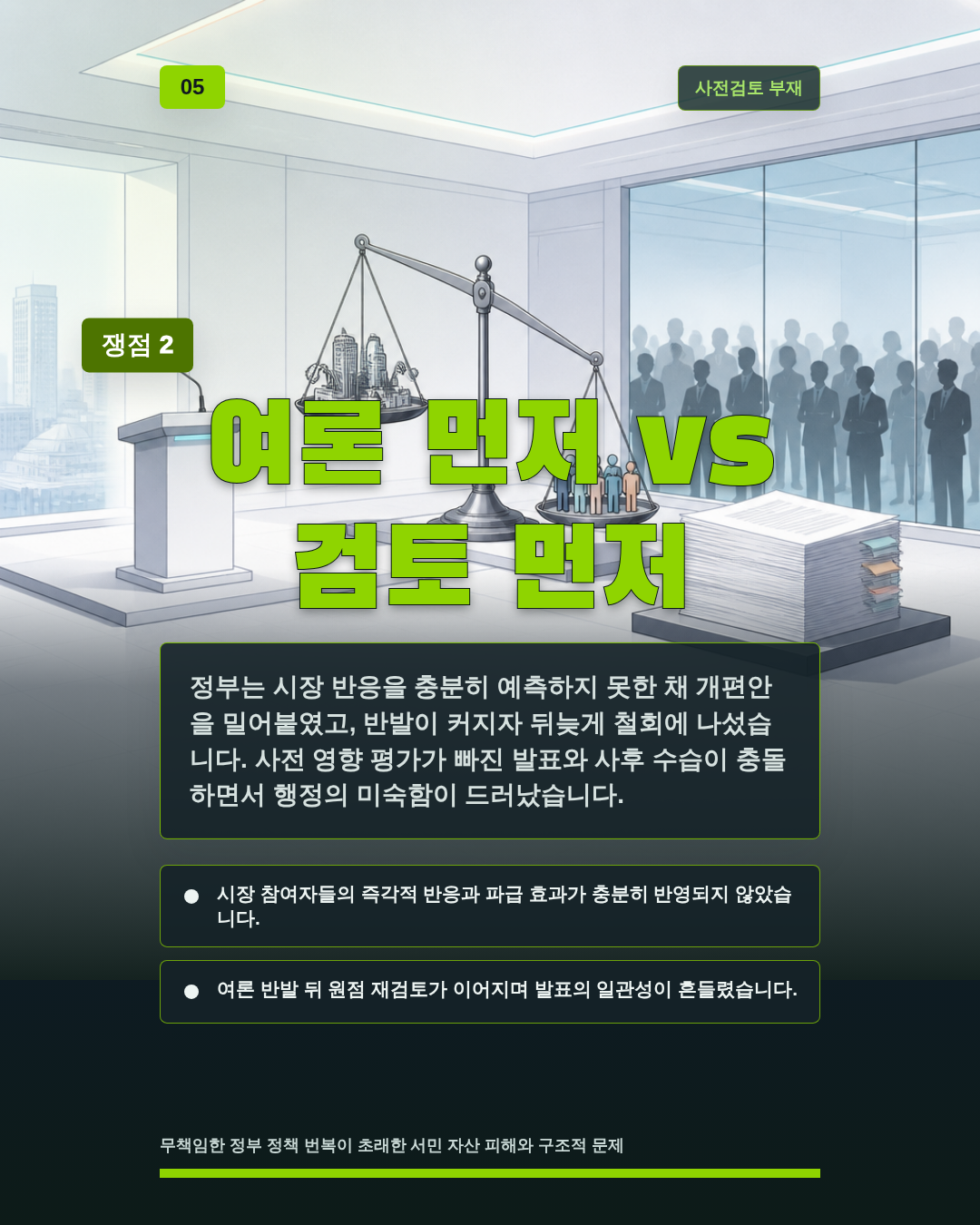 여론 먼저 vs 검토 먼저