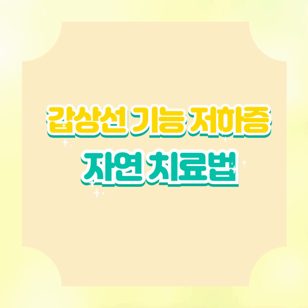 갑상선 기능 저하증 초기증상과 자연 치료법