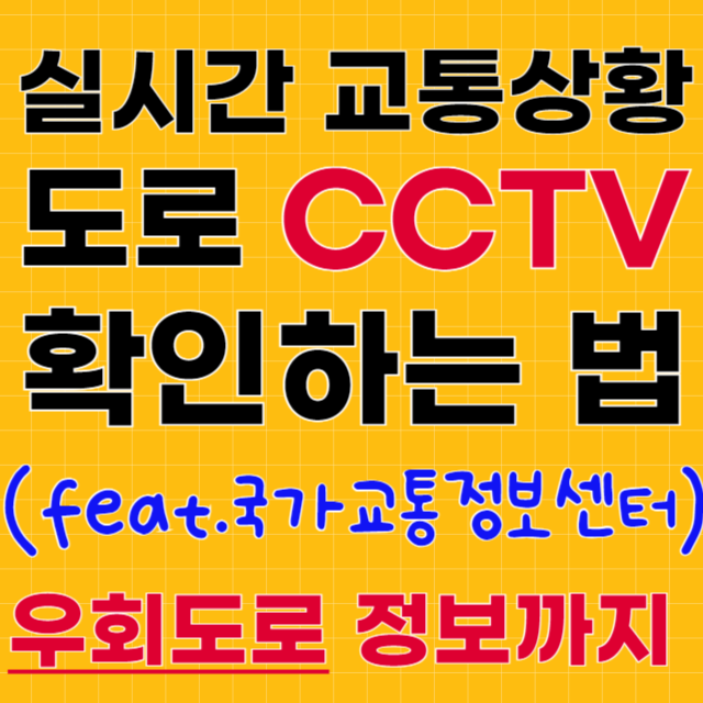 실시간-교통정보-CCTV-확인방법