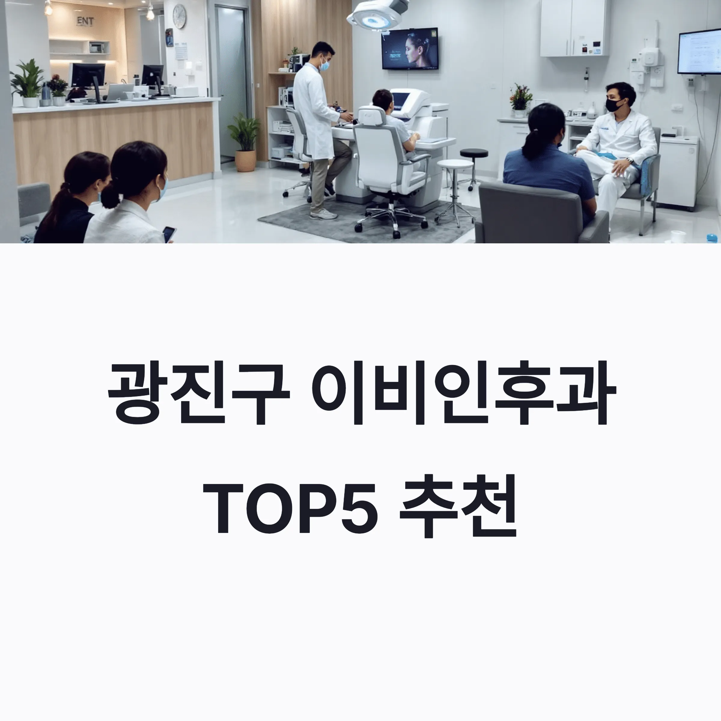 서울 광진구 이비인후과 추천