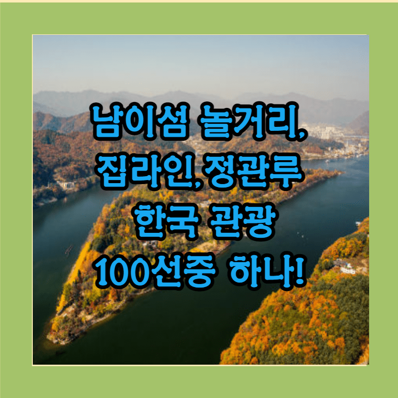 남이섬