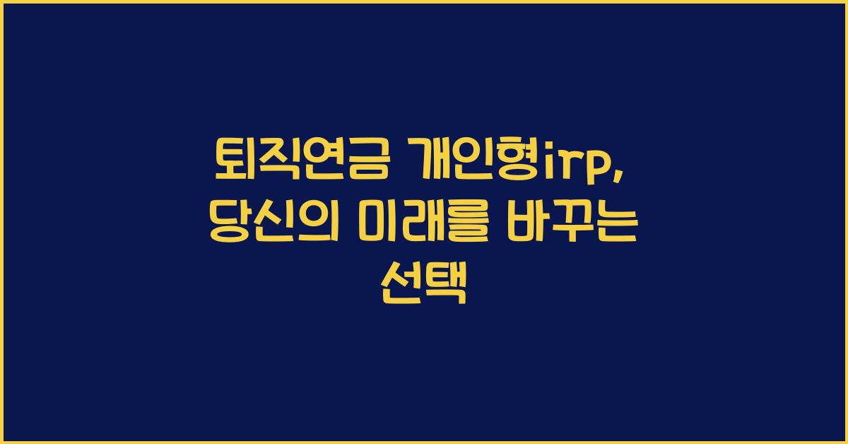 퇴직연금 개인형irp