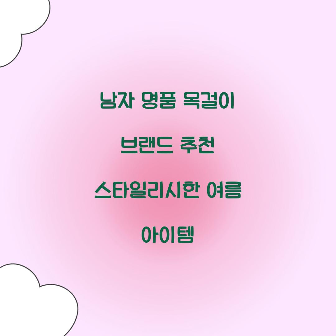 남자 명품 목걸이 브랜드