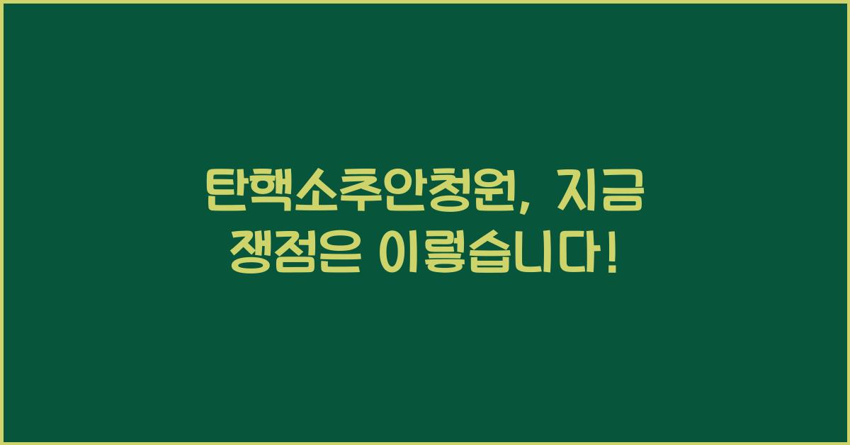 탄핵소추안청원