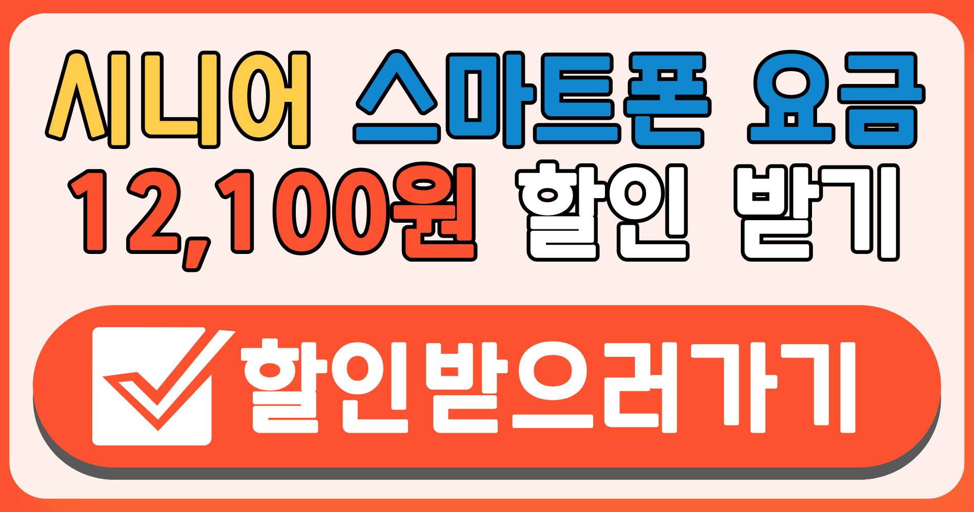 휴대폰 노인 요금제