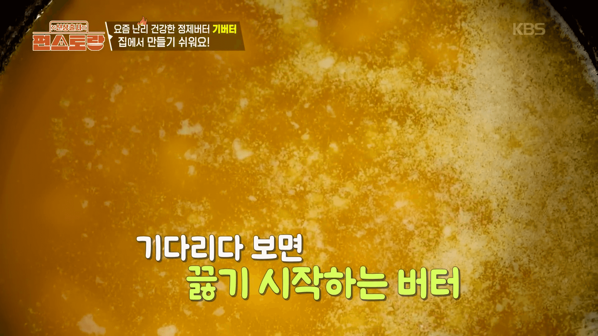 "중약불에서 천천히 녹이며 수분을 날리는 문정희 기버터 레시피 조리 과정"
