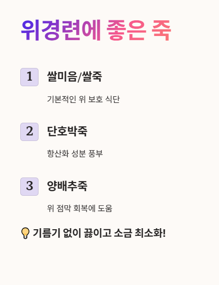 위경련에 좋은 죽
