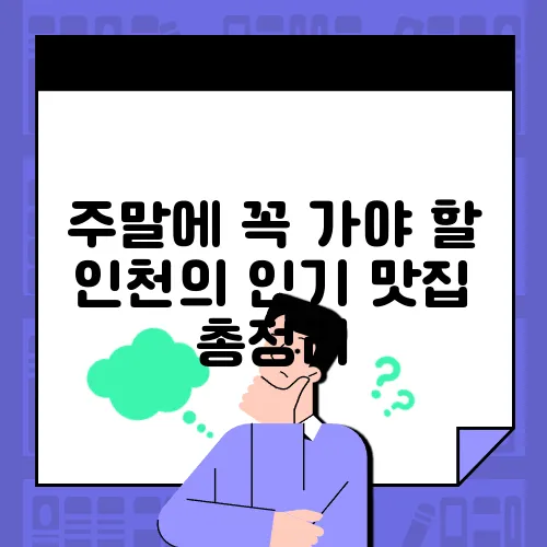 주말에 꼭 가야 할 인천의 인기 맛집 총정리