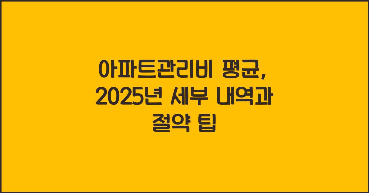 아파트관리비 평균