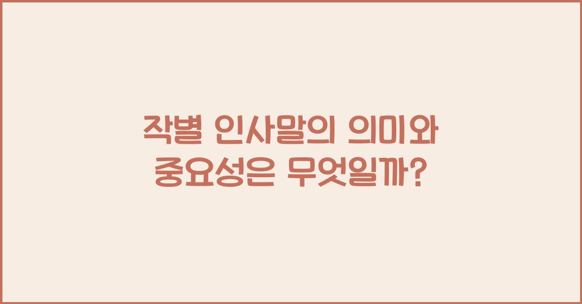 작별 인사말
