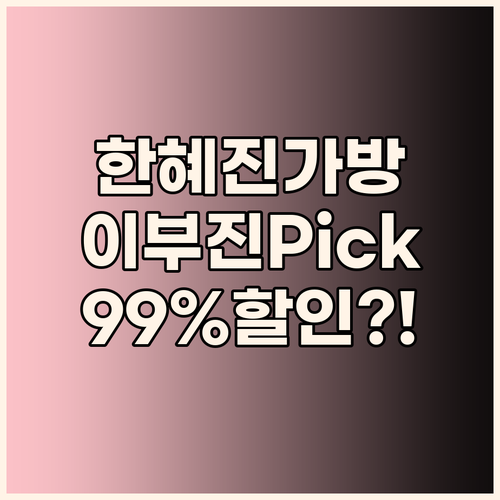 한혜진, 이부진 가방! 99% 할인?