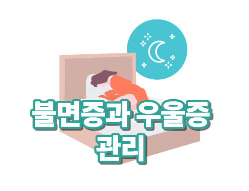 갱년기 불면증과 우울증 관리 노하우