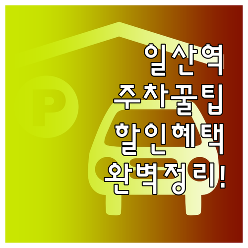 일산역 주차장 요금 및 할인 혜택 이..