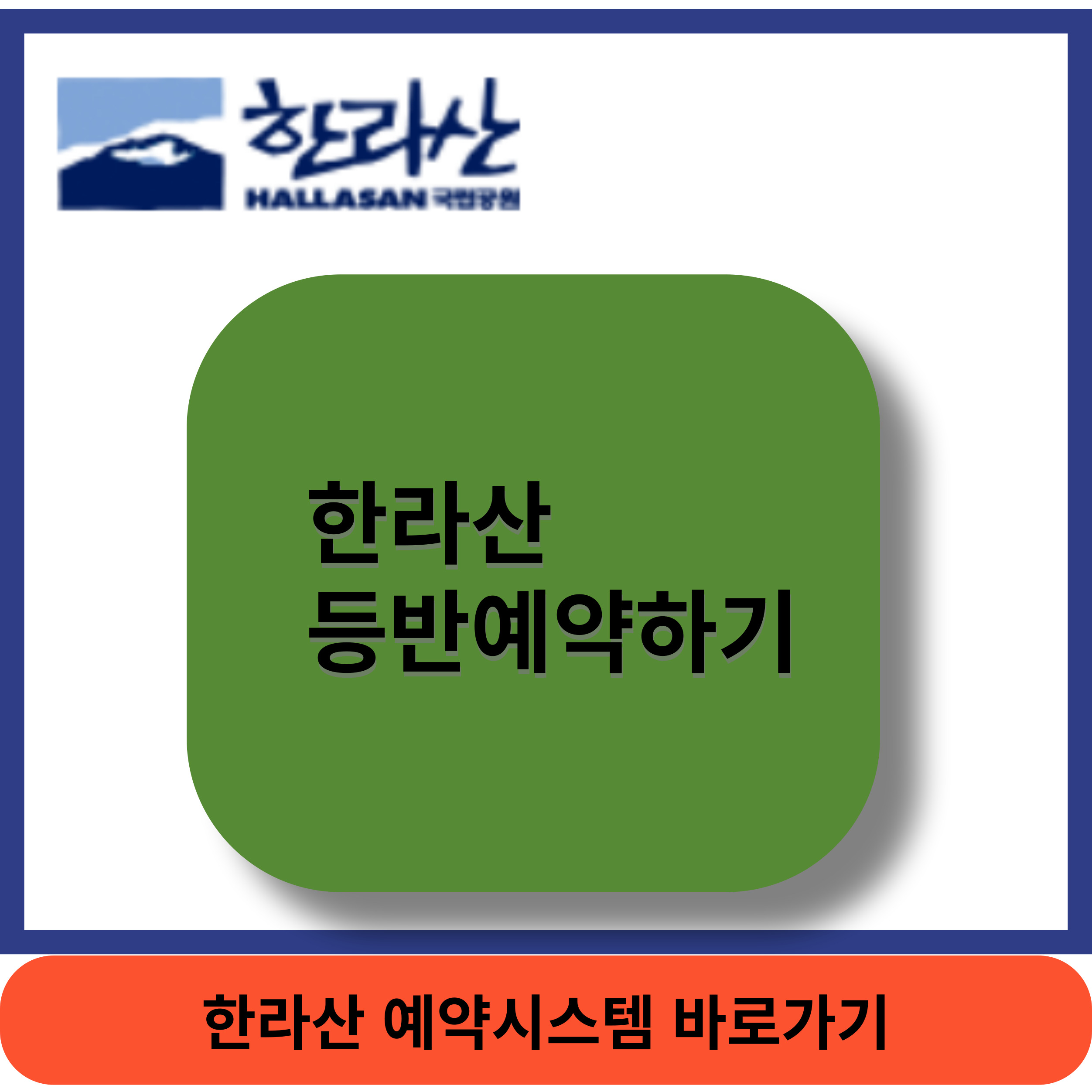 한라산예약썸네일