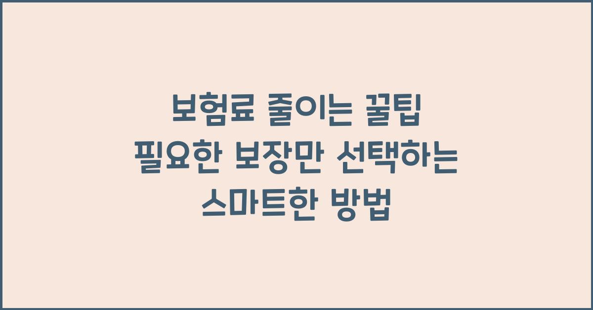 보험료 줄이는 꿀팁