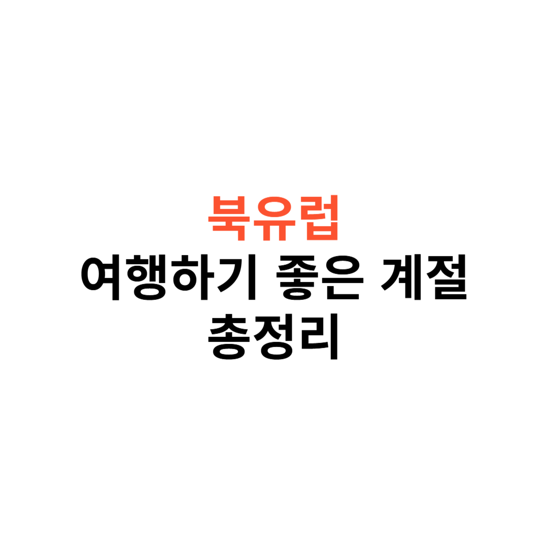 북유럽 여행 하기 좋은 계절