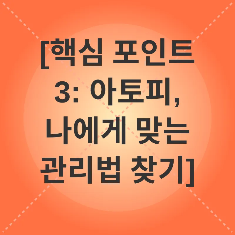 아토피 관리_3