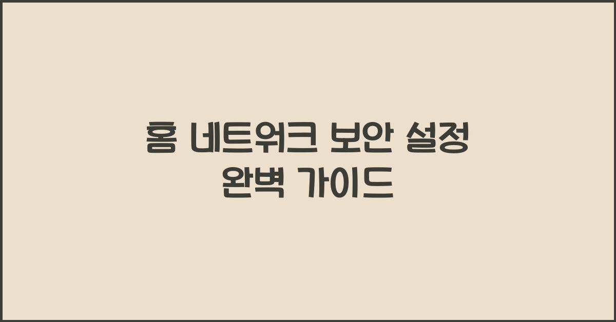 홈 네트워크, 보안 설정