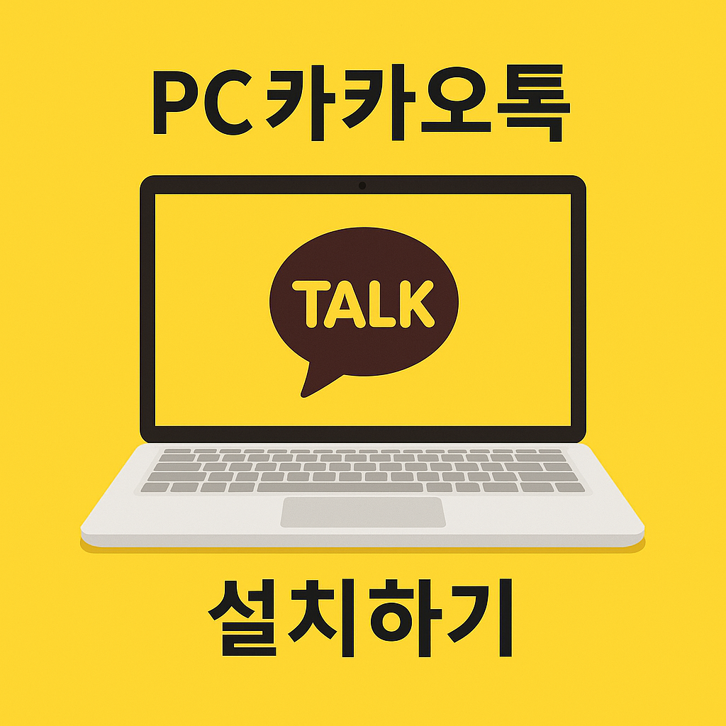 pc카카오톡 설치하기