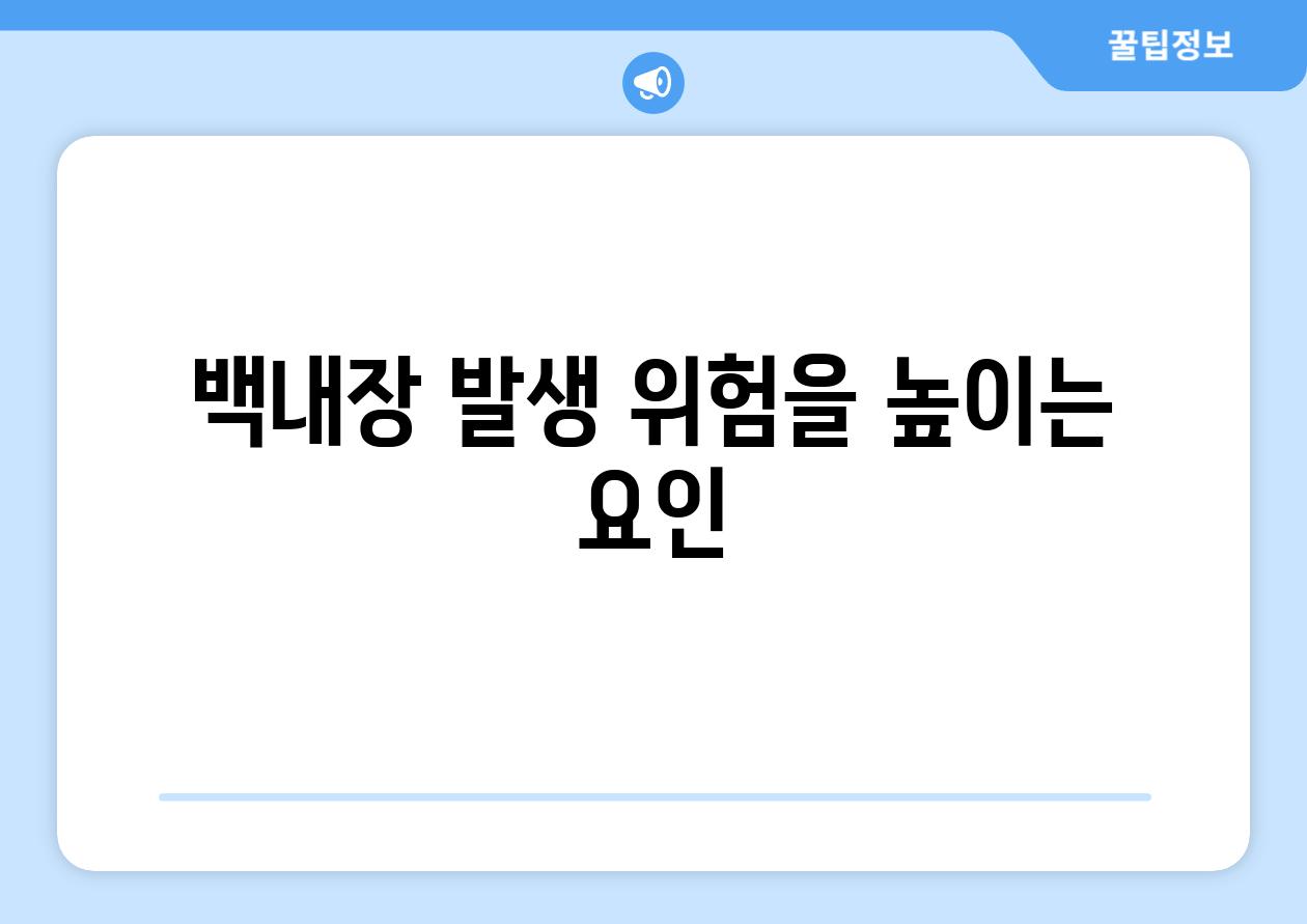 백내장 발생 위험을 높이는 요인