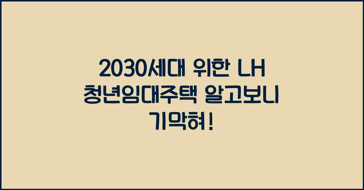 LH 청년임대주택