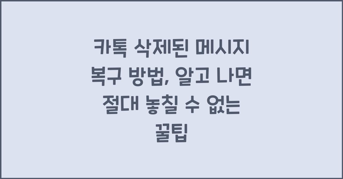 카톡 삭제된메시지복구방법