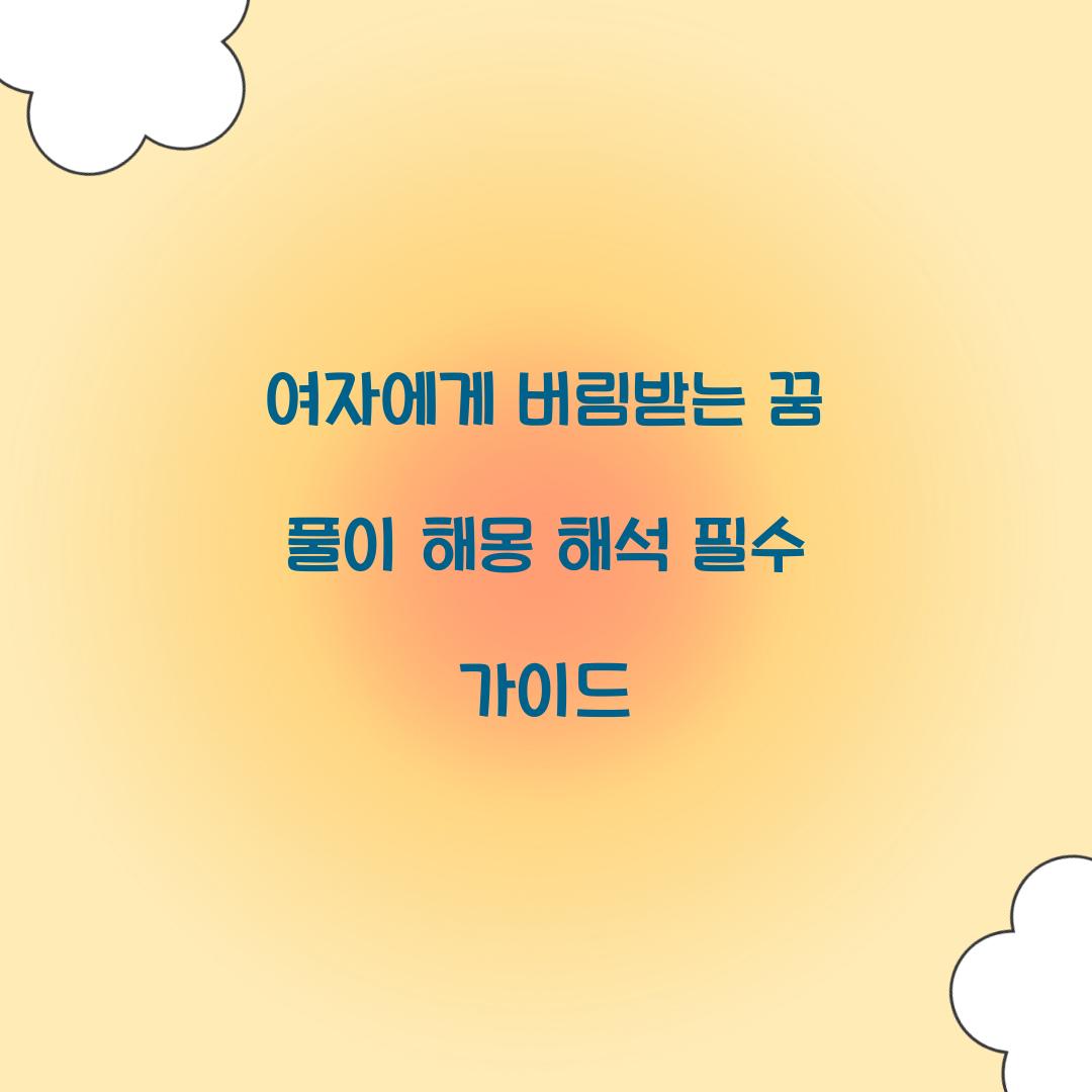 여자에게 버림받는 꿈 풀이 해몽 해석