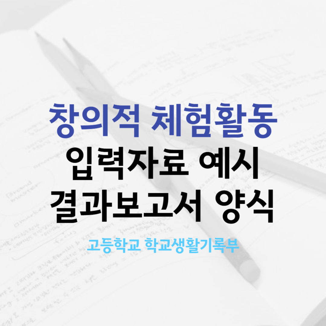 창의적체험활동_입력자료예시_결과보고서양식