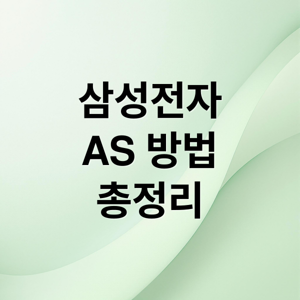 삼성전자 AS 완벽 가이드