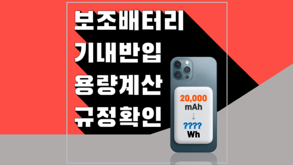 보조배터리-기내-반입-용량-계산-계산기-규정-위탁-수하물