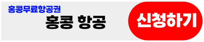 홍콩무료항공권-홍콩항공