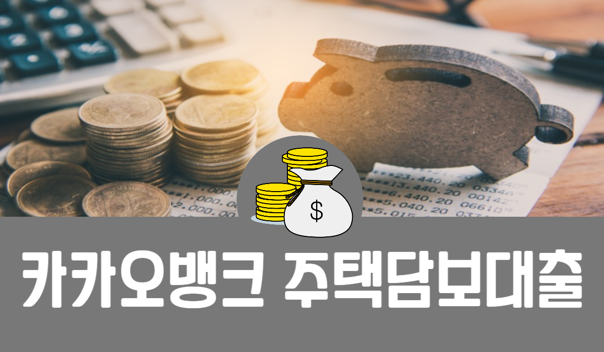 카카오뱅크 주택담보대출