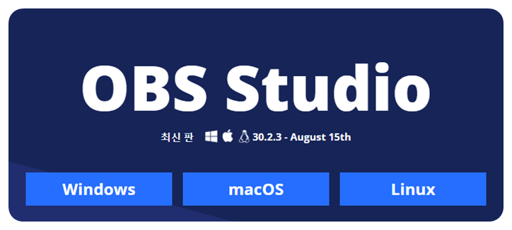 OBS Studio 다운로드 페이즈 화면
