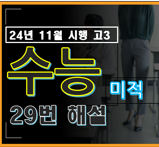 2024년 시행 고3 수능 수학 미적분 29번 대문