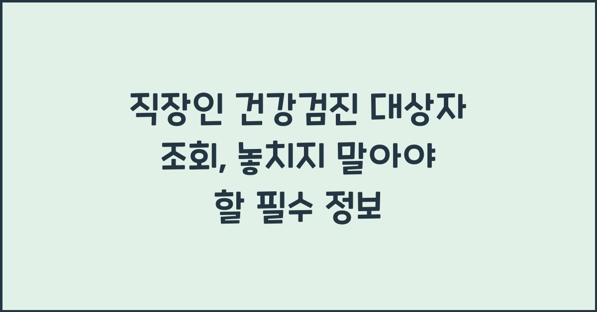 직장인 건강검진 대상자 조회