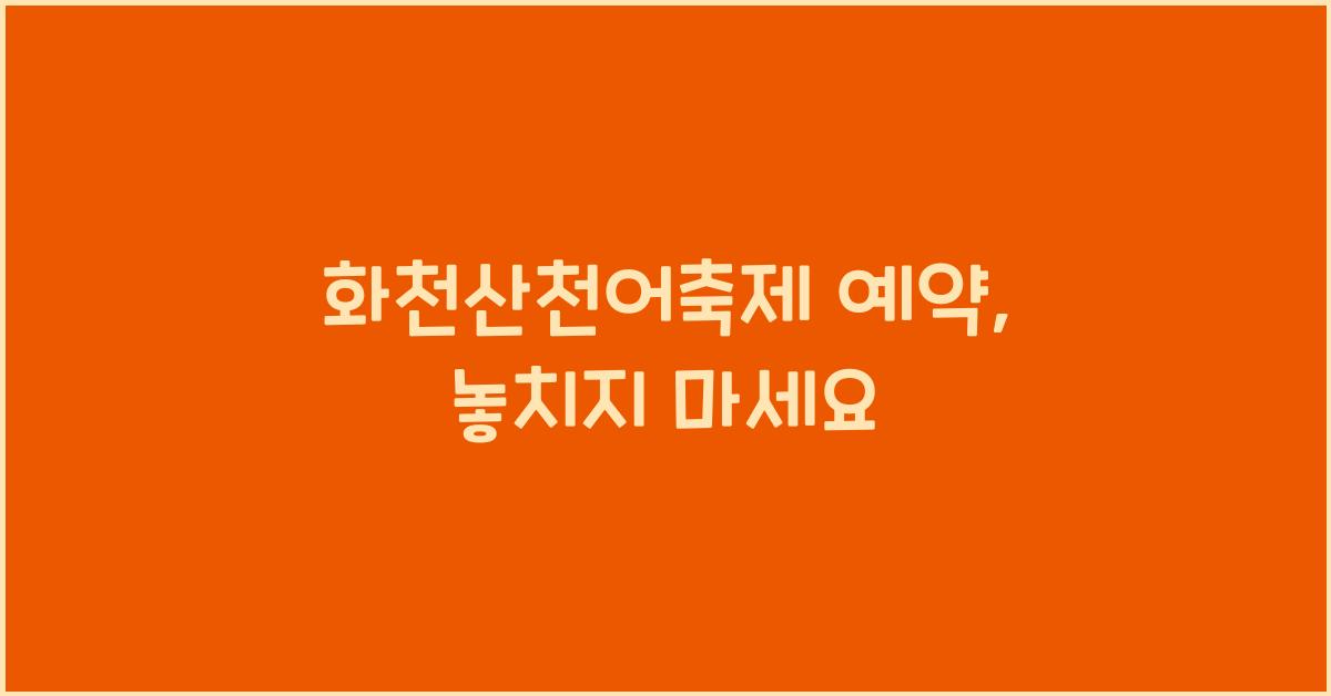 화천산천어축제 예약