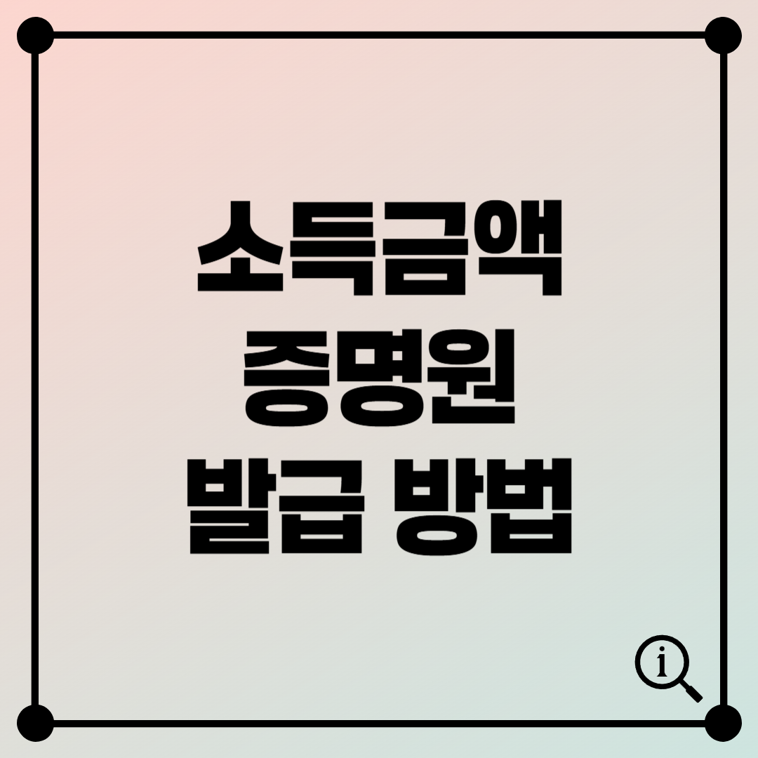 은행·대출용 필수 서류! 소득금액증명원 발급 방법 A to Z