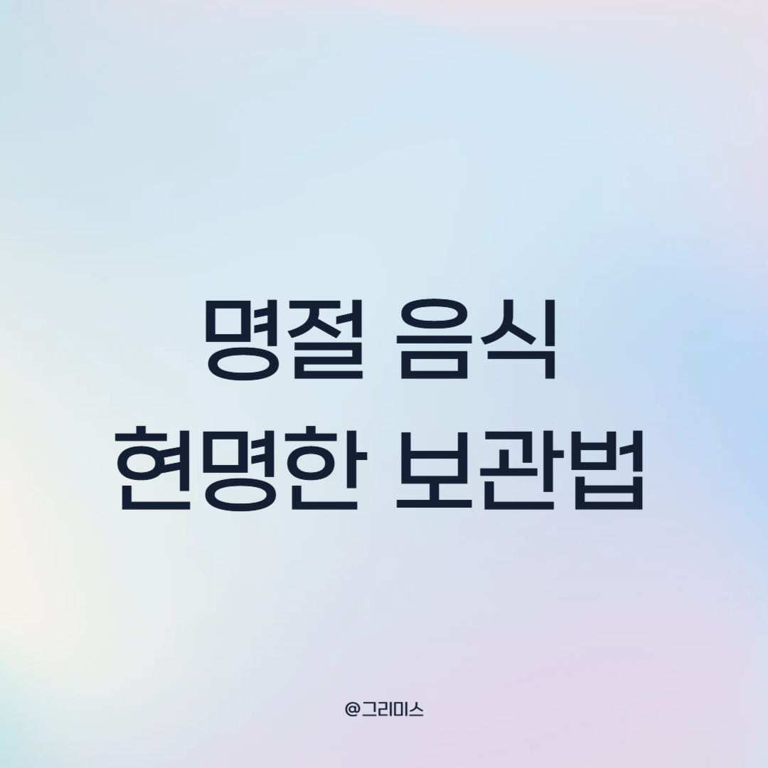 명절 음식 보관