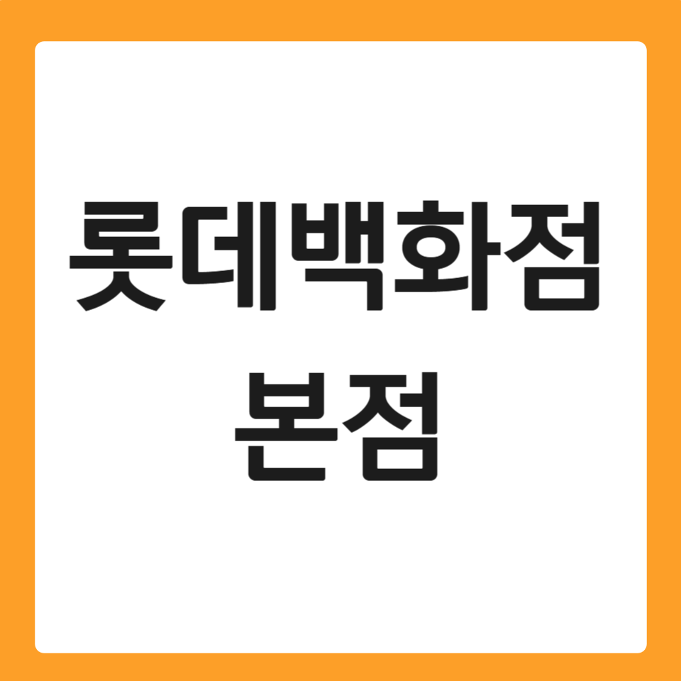 롯데백화점 본점