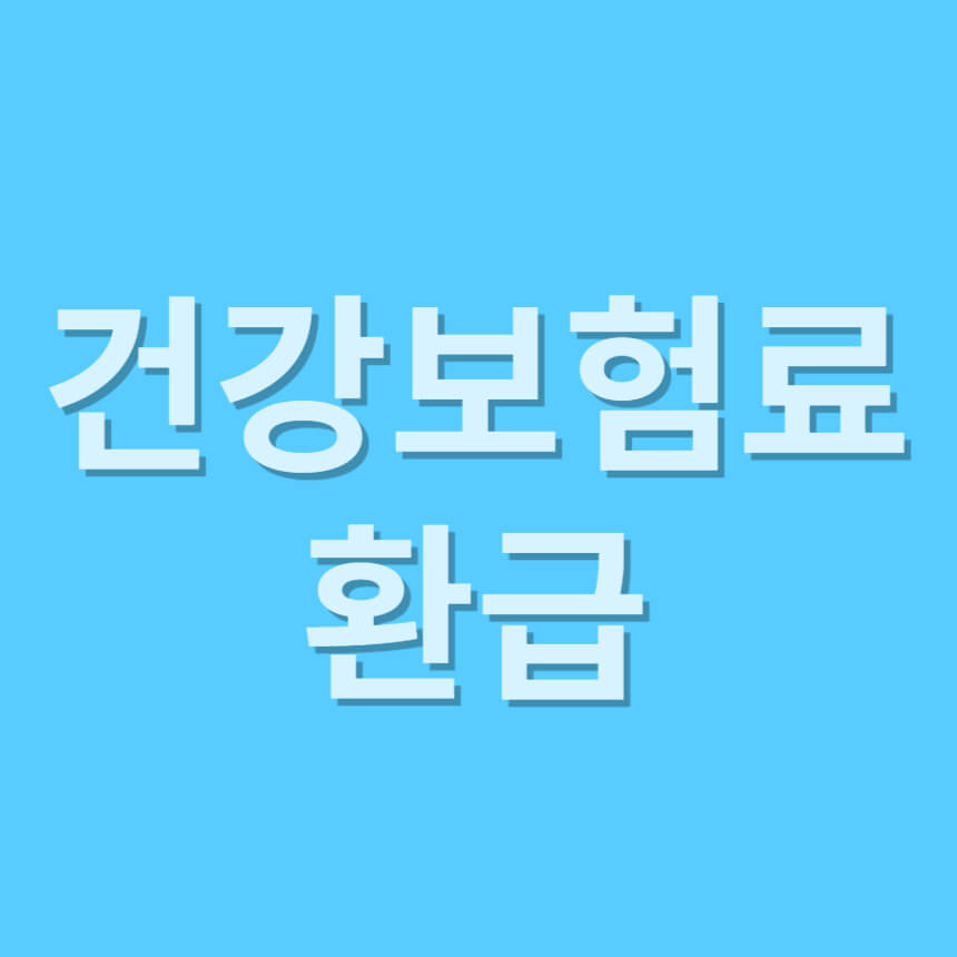 건강보험료 환급