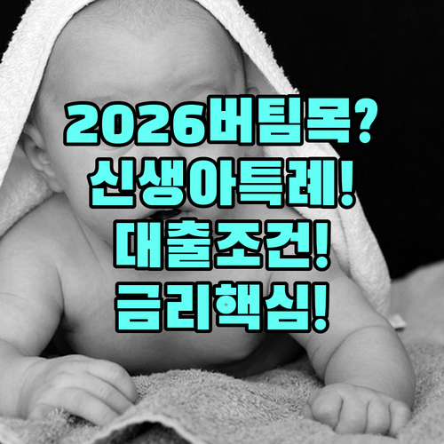 2026 신생아 특례 버팀목대출 조건..