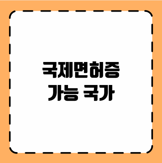 국제면허증 가능 국가