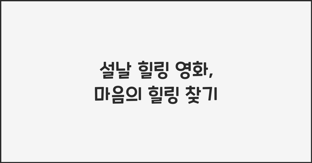설날 힐링 영화