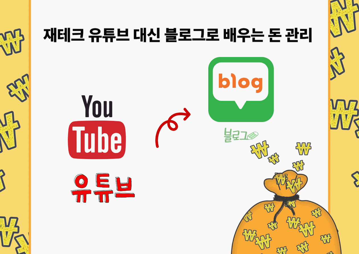 재테크 유튜브보다 효과적인 돈 공부법