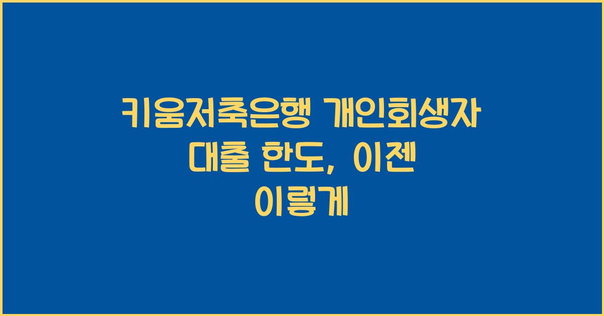 키움저축은행 개인회생자 대출 한도